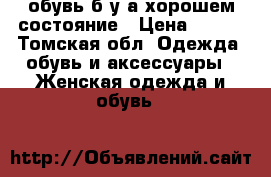 обувь б/у а хорошем состояние › Цена ­ 500 - Томская обл. Одежда, обувь и аксессуары » Женская одежда и обувь   